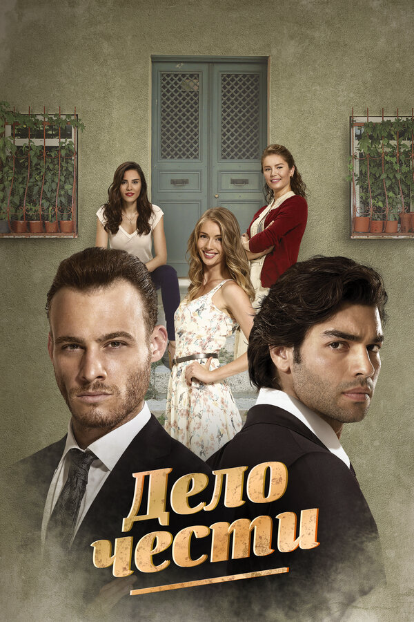 Дело чести (2014) - смотреть онлайн